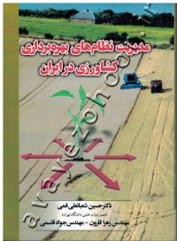 مدیریت نظام های بهره برداری کشاورزی در ایران