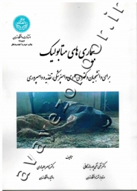 بیماری های متابولیک