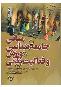مبانی جامعه شناسی ورزش و فعالیت بدنی