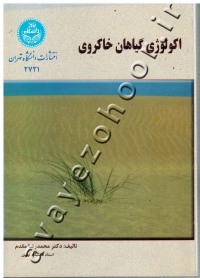 اکولوژی گیاهان خاکروی