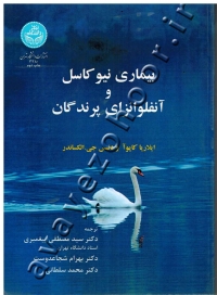 بیماری نیوکاسل و آنفوانزای پرندگان