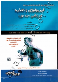 مجموعه سوالات چهار گزینه ای کارشناسی ارشد فیزیولوژی و تغذیه ورزشی (جلد اول)