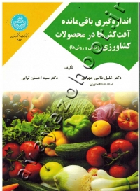 اندازه گیری باقی مانده آفت کش ها در محصولات کشاورزی (مبانی و روش ها)