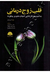 قلب زوج درمانی (بدانیم چه کارهایی انجام دهیم و چگونه)