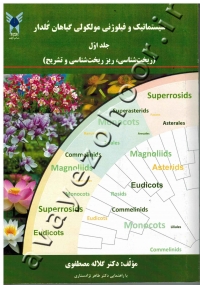 سیستماتیک و فیلوژنی مولکولی گیاهان گلدار (جلد اول: ریخت شناسی، ریز ریخت شناسی و تشریح)