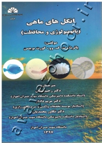 انگل های ماهی (پاتوبیولوژی و محافظت)