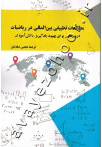 مطالعات تطبیقی بین المللی در ریاضیات  ( درس هایی برای بهبود یادگیری دانش آموزان )
