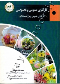 گل کاری عمومی و خصوصی (جلد اول: گل کاری عمومی و باغ شیشه ای)
