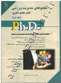 کتاب جامع دکتری مجموعۀ مدیریت ورزشی دوره دو جلدی