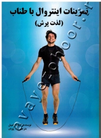 تمرینات اینتروال با طناب (لذت پرش)