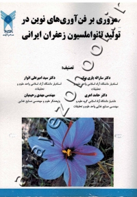 مروری بر فن آوری های نوین در تولید نانواملسیون زعفران ایرانی