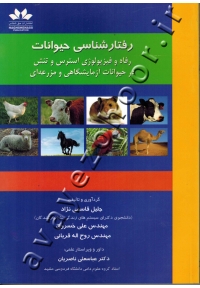 رفتارشناسی حیوانات (رفاه و فیزیولوژی استرس و تنش در حیوانات آزمایشگاهی و مزرعه ای)