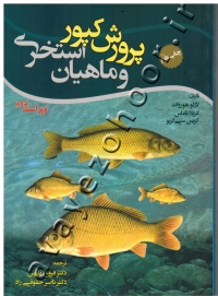 پرورش کپور و ماهیان استخری