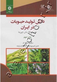 دانش تولید حبوبات در ایران (عدس، باقلا، ماش، لوپن ها) جلد دوم