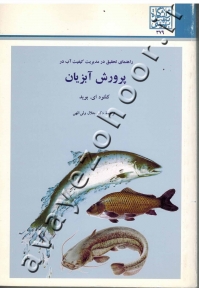 راهنمای تحقیق در مدیریت کیفیت آب در پروری آبزیان