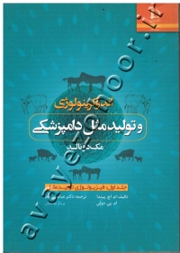 اندوکرینولوژی و تولیدمثل دامپزشکی (جلد اول: فیزیولوژی تولیدمثل)