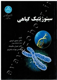 سیتوژنتیک گیاهی