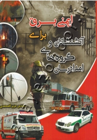 ایمنی برق برای آتشنشانان و گروه های امدادرسان