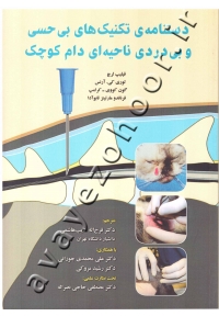 دستنامه تکنیک های بی حسی و بی دردی ناحیه ای دام کوچک