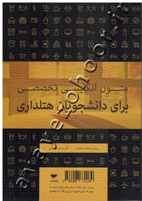 متون انگلیسی تخصصی برای دانشجویان هتلداری