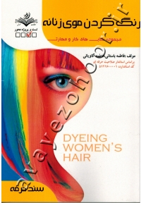 مجموعه کتاب های کار و مهارت رنگ کردن موی زنانه