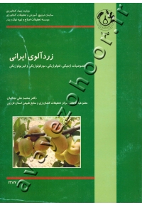 زردآلوی ایرانی (خصوصیات ژنتیکی، فنولوژیکی، مورفولوژیکی و فیزیولوژیکی)