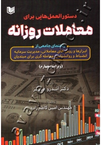 دستور العمل هایی برای معاملات روزانه