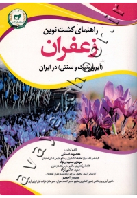 راهنمای کشت نوین زعفران آیروپونیک و سنتی در ایران