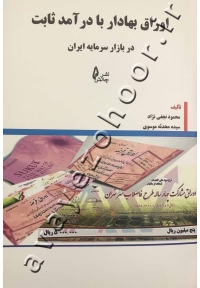 اوراق بهادار با درآمد ثابت در بازار سرمایه ایران