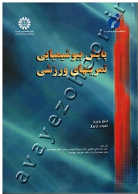 پایش بیوشیمیایی تمرینهای ورزشی