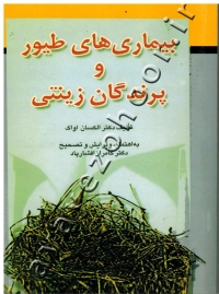 بیماری های طیور و پرندگان زینتی