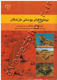 بیماری های پوستی خزندگان