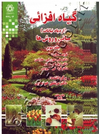 گیاه افزائی ( ازدیاد نباتات ) مبانی و روش ها ( جلد سوم )