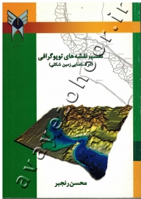 تفسیر نقشه های توپوگرافی (در شناسایی زمین شکلی)
