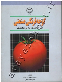 گوجه فرنگی صنعتی (از کاشت تا برداشت)