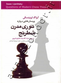 پرسش هایی درباره تئوری مدرن شطرنج (از سری ادبیات کلاسیک شطرنج شوروی)