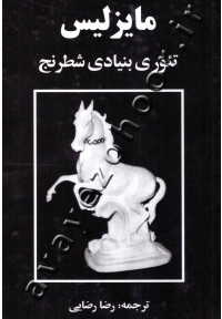 مایزلیس (تئوری بنیادی شطرنج)