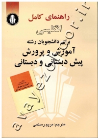 راهنمای کامل انگلیسی برای دانشجویان رشته آموزش و پرورش پیش دبستانی و دبستانی