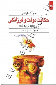 حکایت دولت و فرزانگی (راز میلیونر یک شبه)