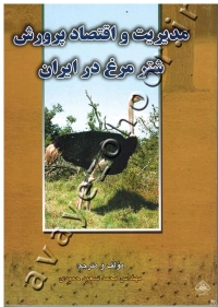 مدیریت و اقتصاد پرورش شترمرغ در ایران