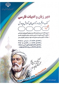 استخدامی دبیر زبان و ادبیات فارسی (کتاب موفقیت در آزمون های استخدامی)