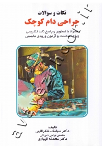 نکات و سوالات جراحی دام کوچک
