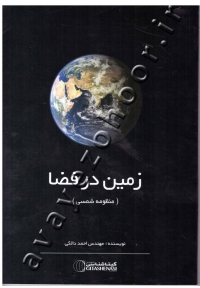 زمین در فضا (منظومه شمسی)