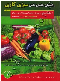 راهنمای جامع و کامل سبزی کاری (از نظر متخصصین و پرورش دهندگان موفق ایران و جهان)