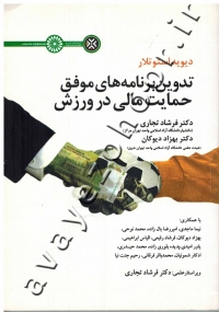 تدوین برنامه های موفق حمایت مالی در ورزش