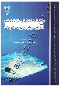 راهنمای تکنولوژی کارگاه تکثیر ماهیان دریایی در واحد کوچک