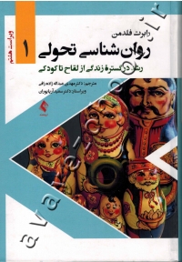 روان شناسی تحولی (جلد اول: رشد در گستره زندگی از لقاح تا کودکی)