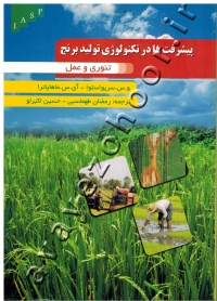 پیشرفت ها در تکنولوژی تولید برنج (تئوری و عمل)