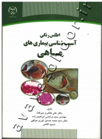 اطلس رنگی آسیب شناسی بیماری های ماهی