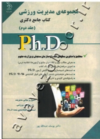 کتاب جامع دکتری مجموعۀ مدیریت ورزشی (جلد دوم)